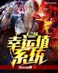 漫威之幸运值系统