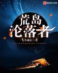 荒岛沦落者