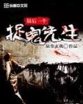 最后一个捉鬼先生