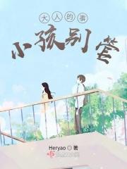 大人的事小孩别管