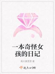 一本奇怪女孩的日记