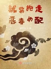 就要抱走恶毒女配