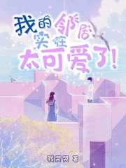 我的邻居实在太可爱了