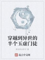 穿越到异世的半个玉虚门徒