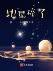 地星碎了