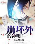 崩坏外的神明