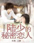 独宠旧爱&amp;amp;#183;陆少的秘密恋人