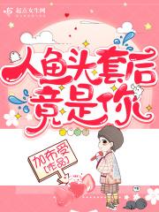 人鱼头套后竟是你