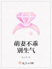 萌妻不乖别生气