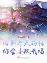 回到冬天的话你会喜欢我吗