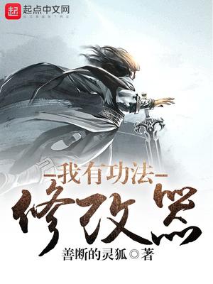 我有功法修改器