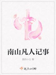 南山凡人记事