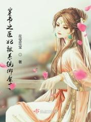 穿越之医妃被系统绑架了