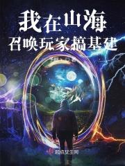 我在山海召唤玩家搞基建