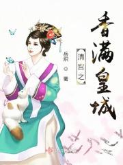 巅峰皇城：四爷的香香