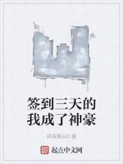 签到三天的我成了神豪