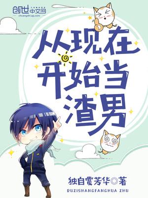 从现在开始当男神