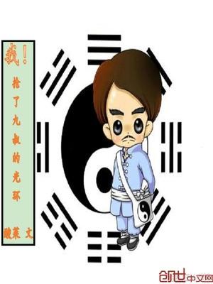 我抢了九叔的主角