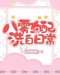 八零女配洗白日常
