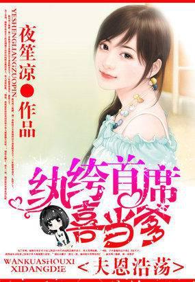 夫恩浩荡：纨绔首席喜当爹