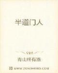 半道门人