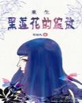重生之黑莲花的绽放