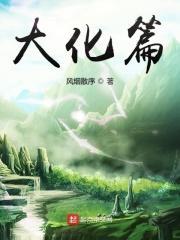 大化篇