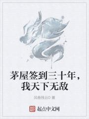 茅屋签到三十年，天下无敌