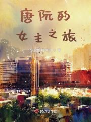 当唐阮遇到狗血梗