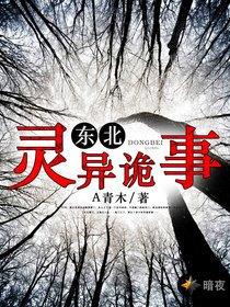 东北灵异诡事