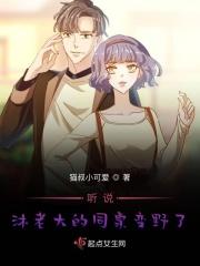 听说沐老大的同桌变野了