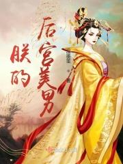 朕的后宫美男