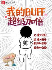 我的Buff超级加倍
