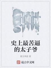 史上最苦逼的太子爷