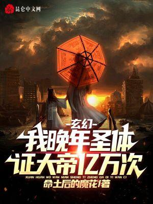 玄幻：我晚年圣体，证大帝亿万次