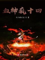 血神疯十四