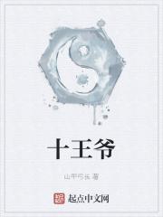 十王爷