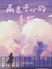 藏匿于心的喜欢