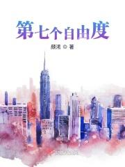 第七个自由度