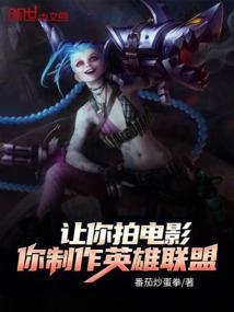 让你拍电影，你制作英雄联盟？