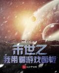 末世之我带着游戏面板