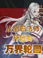 从全职法师开始的万界轮回
