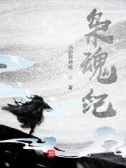 枭魂纪
