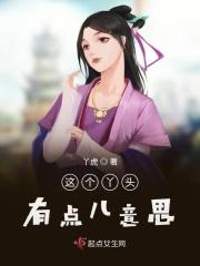 这个丫头有点儿意思