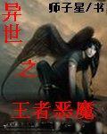 异世之王者恶魔