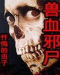 兽血邪尸