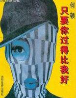 只要你过的比我好