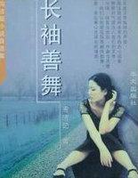 长袖善舞/周洁茹小说自选集