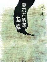 额尔古纳河右岸