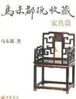马未都说收藏·家具篇